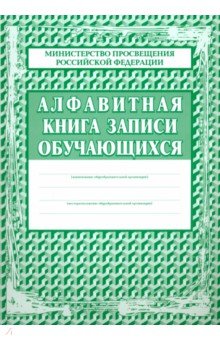  Алфавитная книга записи обучающихся