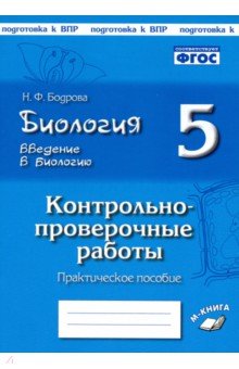 Биология. 5 класс. Введение в биологию. Контрольно-проверочные работы по уч. И. Н. Пономаревой. ФГОС