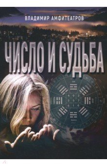 Число и судьба
