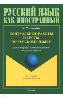 Русский язык как иностранный Контрольные работы и тесты по русскому языку. Элементарный и базовый уровни владения языком