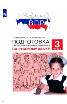 Русский язык. 3 класс. Подготовка к ВПР. ФГОС