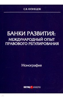 Банки развития. Международный опыт правового регулирования