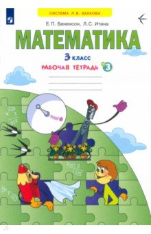 Математика. 3 класс. Рабочая тетрадь. Часть 3. ФГОС