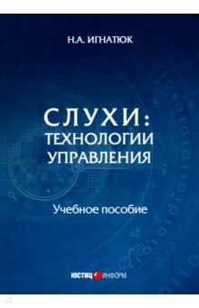 Слухи: технологии управления. Учебное пособие
