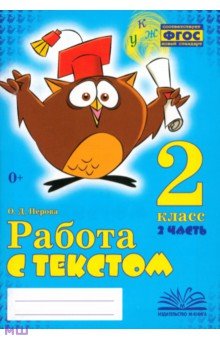 Русский язык. 2 класс  Лабиринт Работа с текстом. 2 класс. Практическое пособие для начальной школы. В 2-х частях