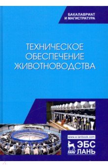 Техническое обеспечение животноводства. Учебник