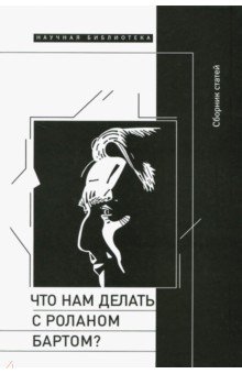 Что нам делать с Роланом Бартом?