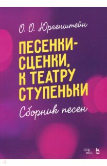  Песенки-сценки, к театру ступеньки. Сборник песен. Учебное пособие