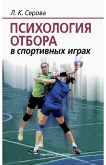 Психология отбора в спортивных играх