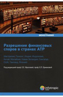 Разрешение финансовых споров в странах АТР. Австралия, Гонконг, Индия, Индонезия, Китай и др