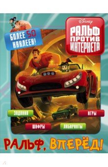 Ральф против интернета. Ральф, вперёд! (с наклейками)
