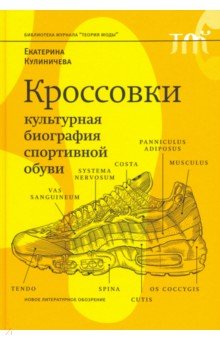   Лабиринт Кроссовки. Культурная биография спортивной обуви