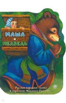 Маша и медведь