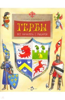 Гербы. Всё началось с рыцарей