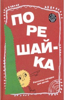 Порешайка. Рассказы-загадки для детей