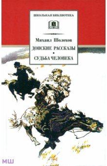 Донские рассказы. Судьба человека