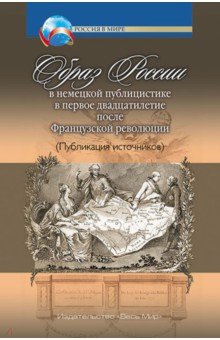 Образ России в немецкой публицистике в первое двадцатилетие после Французской революции