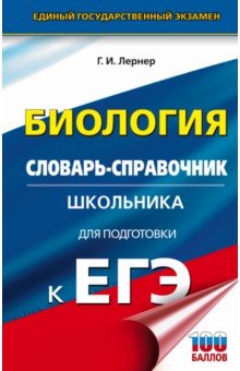 ЕГЭ по биологии ЕГЭ Биология. 10-11 классы. Словарь-справочник школьника для подготовки к ЕГЭ