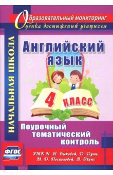 Английский язык. 4 класс. Поурочный тематический контроль. УМК Н. И. Быковой, Д. Дули и др. ФГОС