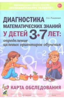 Диагностика математических знаний у дошкольников 3-7 лет. Определение целевых ориентиров обучения