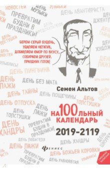 На100льный календарь. 2019-2119