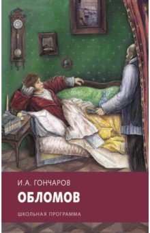 Обломов