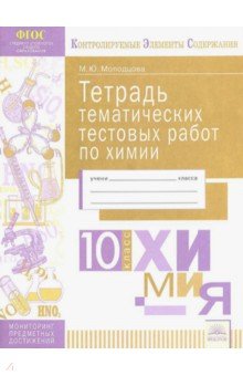 Химия. 10 класс. Тетрадь тематических тестовых работ. ФГОС