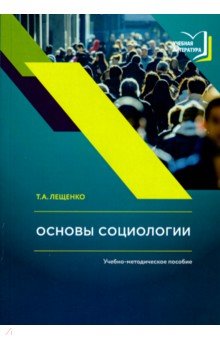 Основы социологии. Учебно-методическое пособие к авторскому курсу лекций по социологии