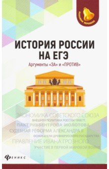 ЕГЭ по истории  Лабиринт История России на ЕГЭ. Аргументы за и против