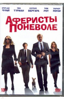 Аферисты поневоле (DVD)