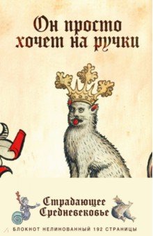 Блокнот Страдающее Средневековье. Он просто хочет на ручки (192 страницы, А5, нелинованный)