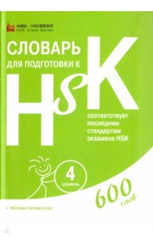 Китайский язык  Лабиринт Словарь для подготовки к HSK. Уровень 4