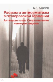 Расизм и антисемитизм в гитлеровской Германии. Антинацистское Сопротивление немецких евреев