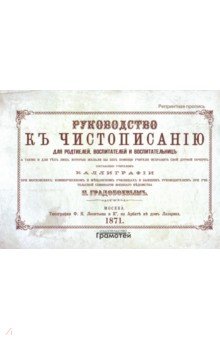 Руководство к чистописанию