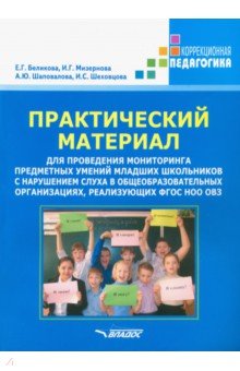 Практический материал для проведения мониторинга предметных умений младших школьников с наруш. слуха