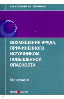 Возмещение вреда, причиненного источником повышенной опасности. Монография