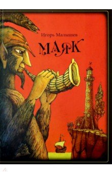 Приключения. Детективы  Лабиринт Маяк