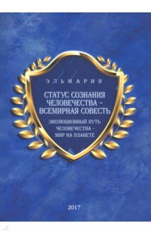 Статус сознания человечества - всемирная совесть. Эволюционный путь человечества - мир на планете