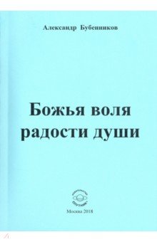 Божья воля радости души. Стихи