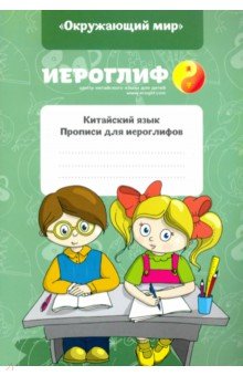  Китайский язык. Прописи для иероглифов Окружающий мир