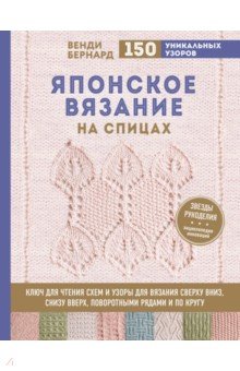 Японское вязание на спицах. Ключ для чтения схем и 150+ узоров для вязания сверху вниз, снизу вверх