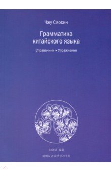 Китайский язык  Лабиринт Грамматика китайского языка. Справочник. Упражнения