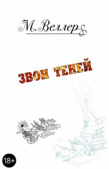 Звон теней