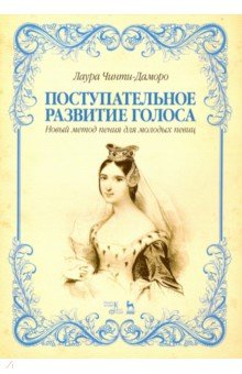 Поступательное развитие голоса. Новый метод пения для молодых певиц
