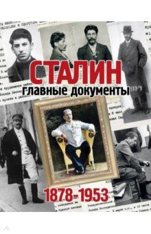 История СССР Альбом. Сталин. Главные документы. 1878-1953