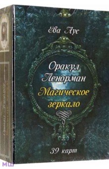 Оракул Ленорман. Магическое зеркало (39 карт + книга)