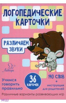 Различаем звуки. 36 карточек