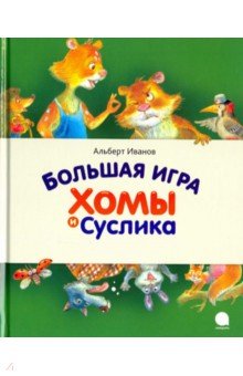 Большая игра Хомы и Суслика