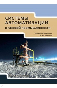  Системы автоматизации в газовой промышленности. Учебное пособие