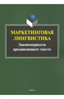 Маркетинговая лингвистика. Закономерности продвигающего текста